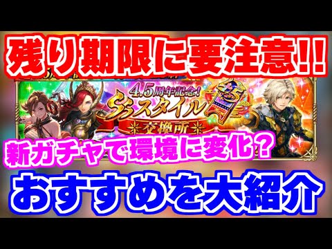 【ロマサガRS】今ならこれがオススメ！セレチケおすすめスタイル最新版【ロマンシング サガ リユニバース】