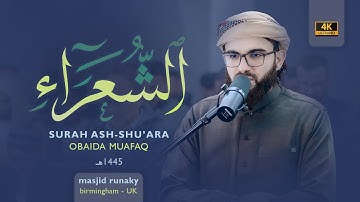 عبيدة موفق سورة الشعراء رمضان١٤٤٥هـ Ramadan 2024- Surat Ash-Shu'ara Obaida Muaffaq -