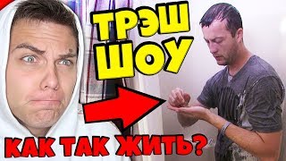 СТРАШНО ЭКОНОМНЫЙ МУЖИК ► КАК ТАК ЖИТЬ? [трэш-шоу]