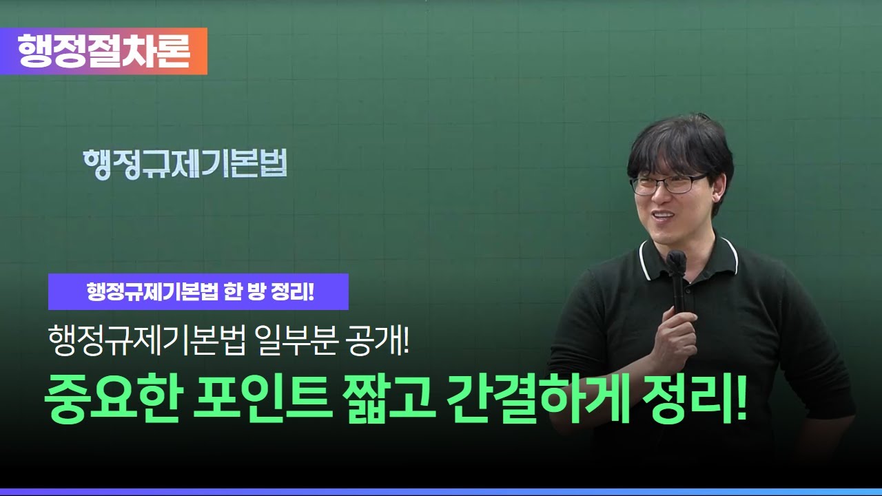 행정절차론 I 행정규제기본법, 제대로 알고 있나요? 행정규제기본법 한 방 정리!