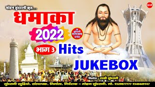 DHAMAKA - SATNAM BHAJAN - BHAG 03 -JUKEBOX - BHAKTI GEE - CG SONG 2022