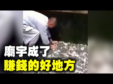 寺庙出现混乱现象，中共有不可推卸的责任。中共宣导“宗教搭台，经济唱戏”，寺庙已经成了一个新型的“投资领域”，盛行承包寺庙。方丈做起了CEO，寺庙也要打包上市，庙宇成了赚钱的好地方⋯⋯