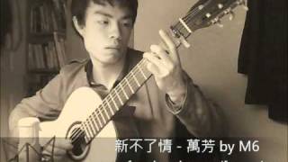 峰弦峰語木結他獨奏《新不了情》萬芳