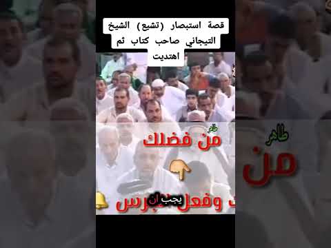 العلامة التيجاني صاحب كتاب ثم اهتديت واستبصاره على يد السيد المرجع ابو القاسم الخوئي رحمه الله