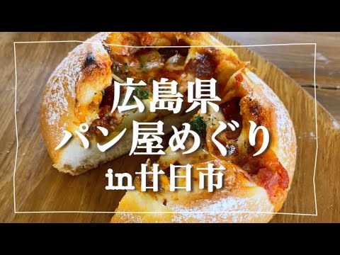 「パン屋めぐり」広島県/廿日市/休日/グルメ/休日の過ごし方