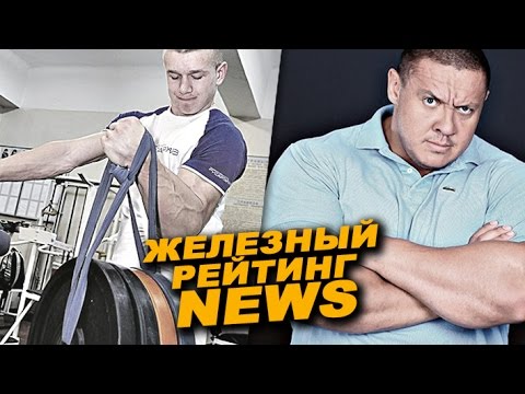 Нереальный Михаил Кокляев и непобедимый Олег Жох ЖЕЛЕЗНЫЙ РЕЙТИНГ NEWS # 10