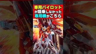専用パイロットが搭乗しなかった専用機がこちら#ガンダム #ガンダムバトルオペレーション2 #ガンプラ #機動戦士ガンダム #アニメ