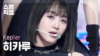 [쇼챔직캠 4K] Kep1er HIKARU - Galileo (케플러 히카루 - 갈릴레오) l Show Champion l EP.496 l 231018