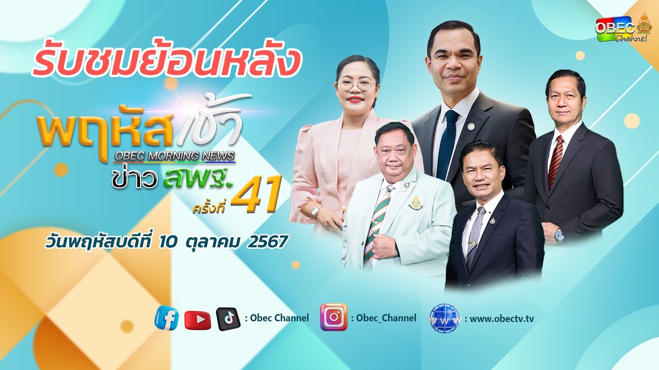 รายการ "พฤหัสเช้า ข่าว สพฐ." ช่วง เรื่องเล่า ข่าว สพฐ. ครั้งที่ 41/2567 วันที่ 10 ตุลาคม 2567