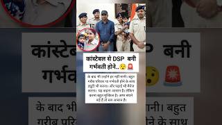 कांस्टेबल से DSP के बीच की परीक्षाl गर्भवती होने के बाद भी मनी नहीं हर।🇮🇳👍#shots #motivation #facts