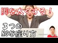 第296回 脚を太くする！３つのNGな座り方@下半身痩せ専門パーソナルトレーナー飯沢芳明[脚やせチャンネル]