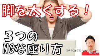 第296回 脚を太くする！３つのNGな座り方@下半身痩せ専門パーソナルトレーナー飯沢芳明[脚やせチャンネル]