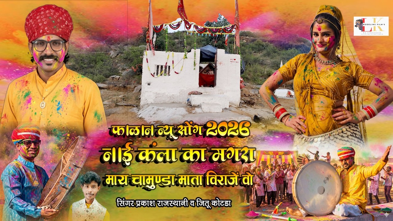 न्यू फागन 2026 !! नाई कलां का मंगरा माय चामुंडा माता विराजें वो #सिंगर_प्रकाश_राजस्थनी व जितु कोटडा