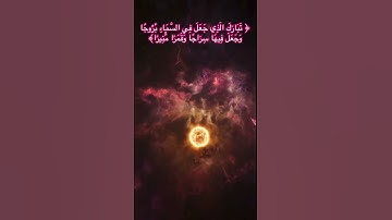 تبارك الذي جعل في السماء بروجًا | تلاوة خاشعة تهز القلوب | المعيقلي #quran #تلاوة_خاشعة #قرآن