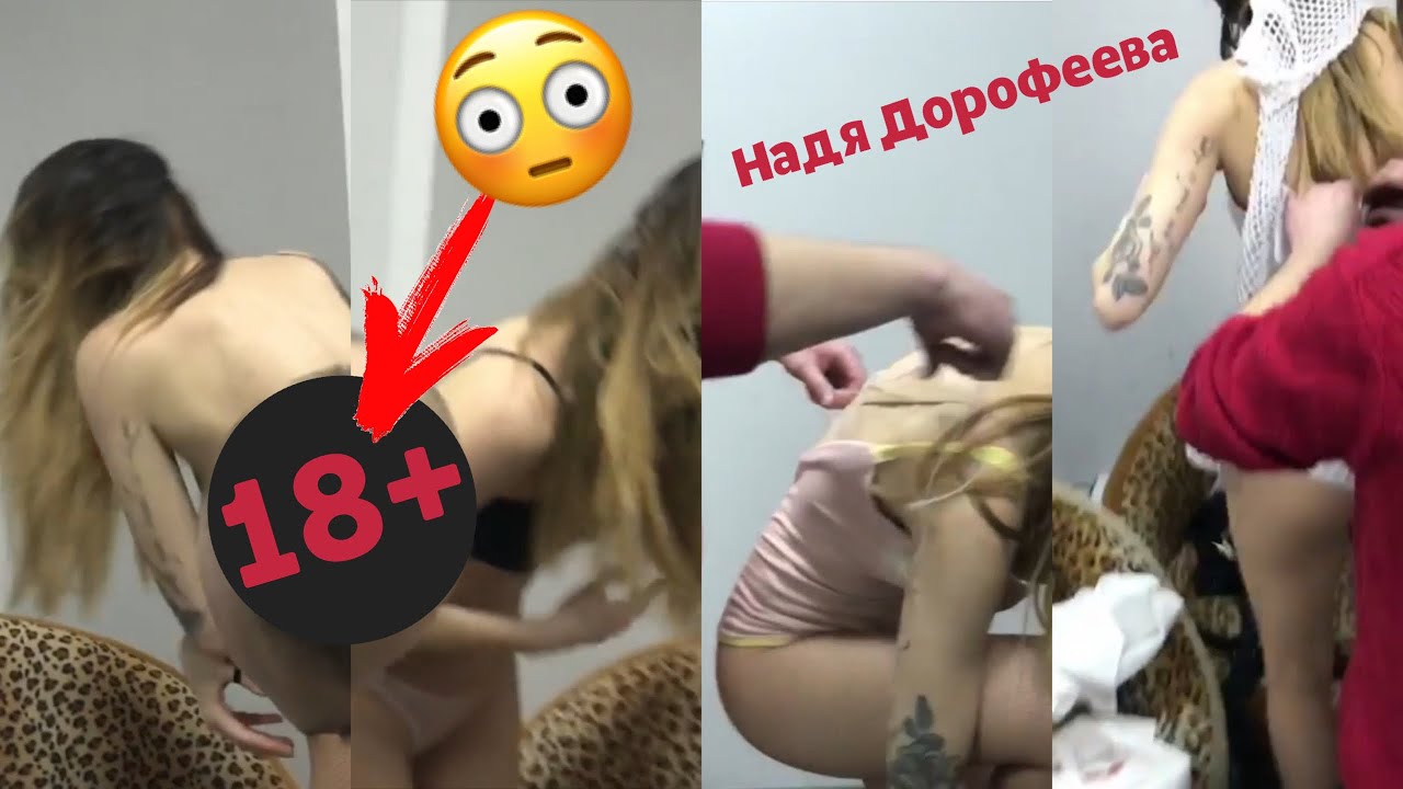 Голая Надя Дорофеева Видео