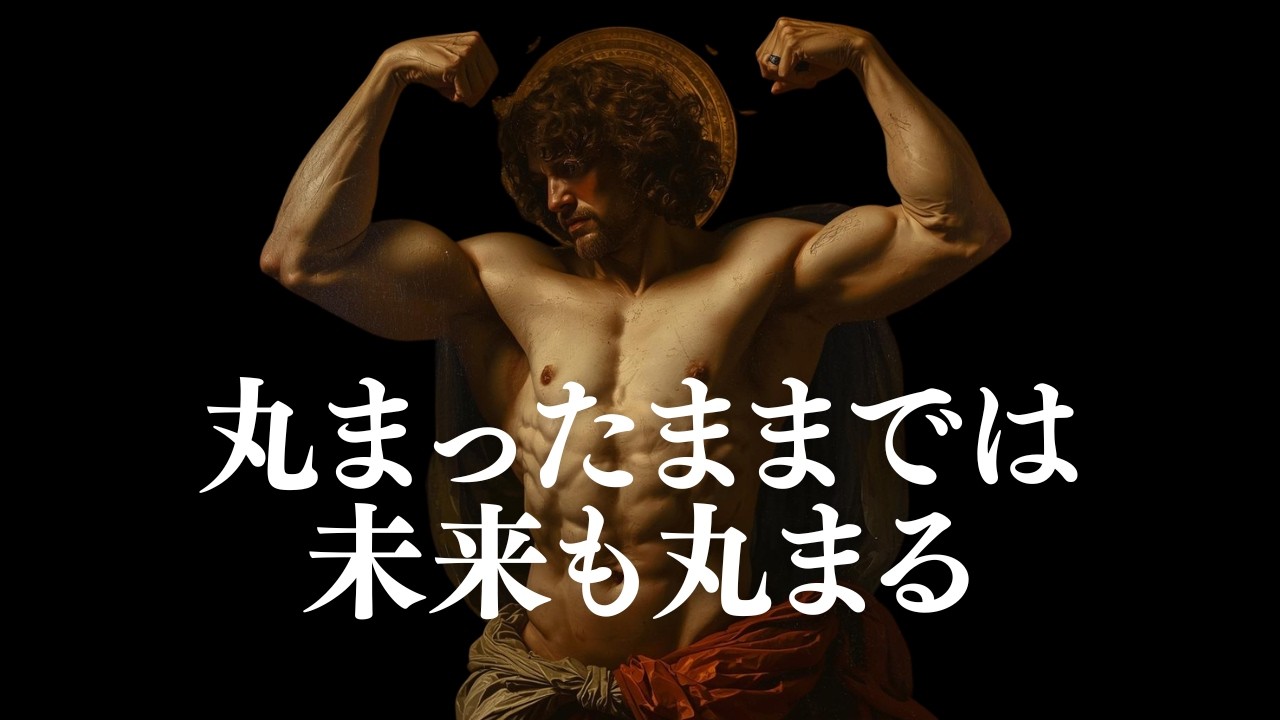 本気で変わりたいならまず姿勢を戻せ【筋トレモチベーション】