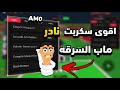 سكربت ماب السرقه اندر و اقوى سكربت ماب السرقه شغال على تحديث الجديد بدون مشاكل