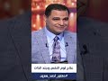 د أحمد هارون هنا والآن    أهم خطوة في علاج لوم النفس وجلد الذات