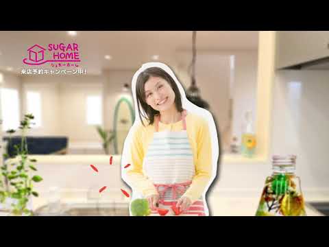 【シュガーホーム】CM集／シュガーホーム家建てよ篇