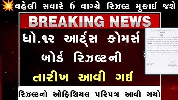 💥 રિઝલ્ટ જાહેર, STD 12 Result 2023 Date, STD 12 Commerce Result Date 2023, STD 12 Arts Result 2023