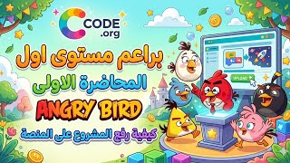 Level 1 Sprouts - Grade 4 - Angry Birds - How to upload a project to the platform screenshot 3