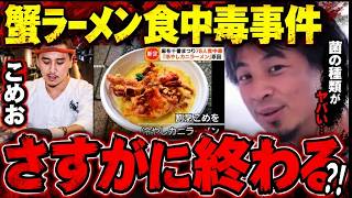 「さすがに管理ヤバいでしょ...」こめお食中毒処分営業停止で済むのか？ 割烹こめの冷やし蟹ラーメンの食中毒問題をひろゆきが解説【ひろゆき】【切り抜き/論破】