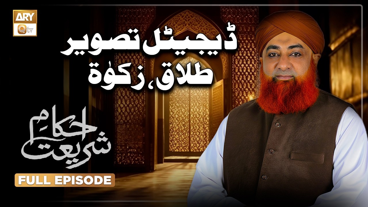 Digital Tasveer, Talaq aur Zakat | Ahkam e Shariat | Mufti Muhammad Akmal