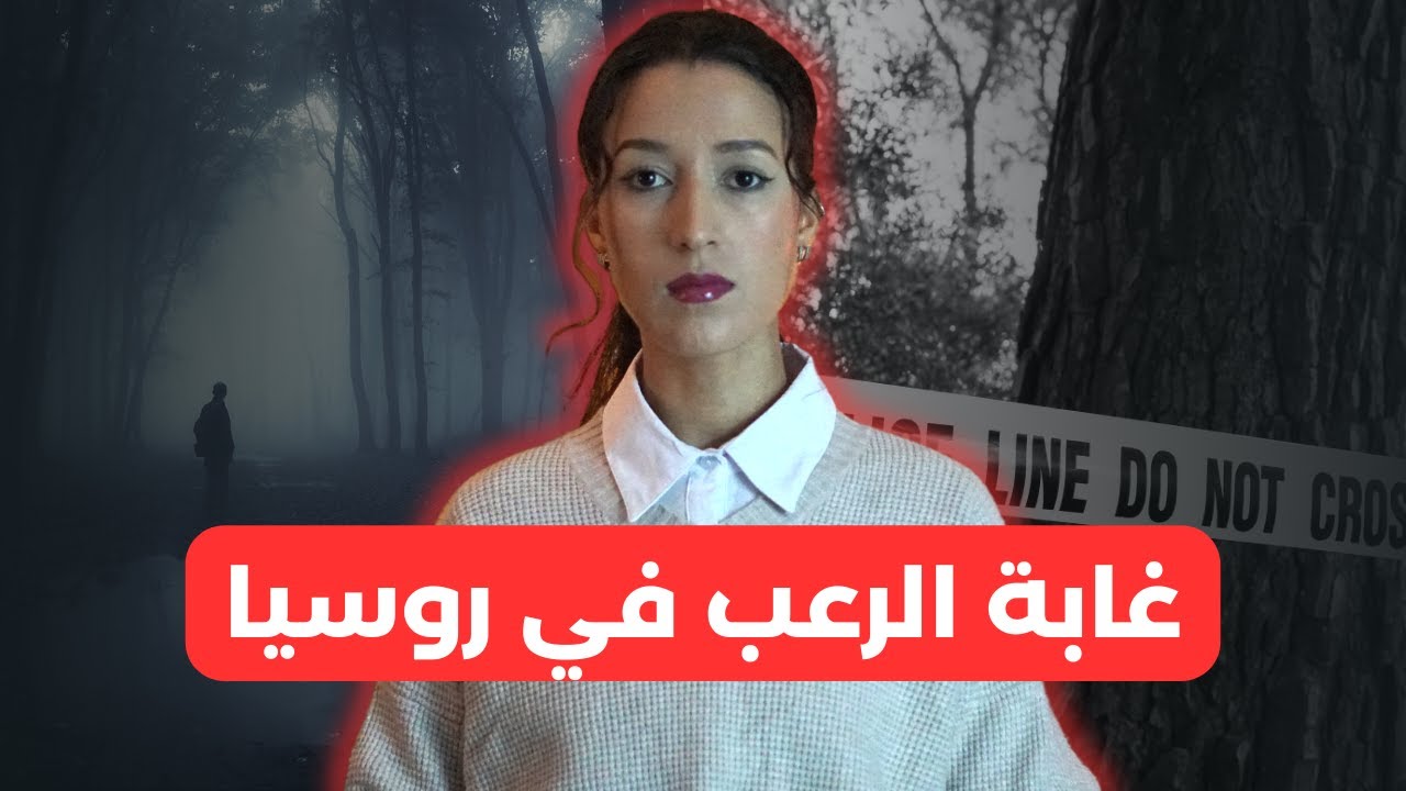 قصة الوحش لي نشر الرعب فروسيا (*للكبار فقط*)