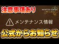 【メンテナンス情報】第1弾アプデに対する公式からのお知らせ『モンハンワイルズ/MHWilds』