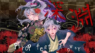 深淵 / PiroP feat. v-flower【ボカロオリジナル曲】
