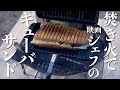 映画『シェフ 三ツ星フードトラック始めました』の名物料理を再現！ 【島根県 忌部自然休養村 後編】ハイマウント キューバサンドメーカー 〜初心者キャンプ女子と行くワンポールテントの山陰キャンプ旅〜