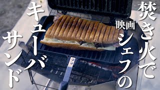 映画『シェフ 三ツ星フードトラック始めました』の名物料理を再現！ 【島根県 忌部自然休養村 後編】ハイマウント キューバサンドメーカー 〜初心者キャンプ女子と行くワンポールテントの山陰キャンプ旅〜