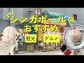 シンガポールのおすすめ全部🇸🇬観光スポット&グルメ28