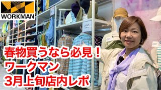 【ワークマン店内レポ】春物買うなら必見！ワクワクしてくる春の新作を紹介！