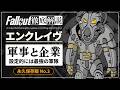 【フォールアウトが100倍楽しくなる】#3 エンクレイヴの軍事と企業 徹底解説【Fallout】Enclave FEV 2 3 76