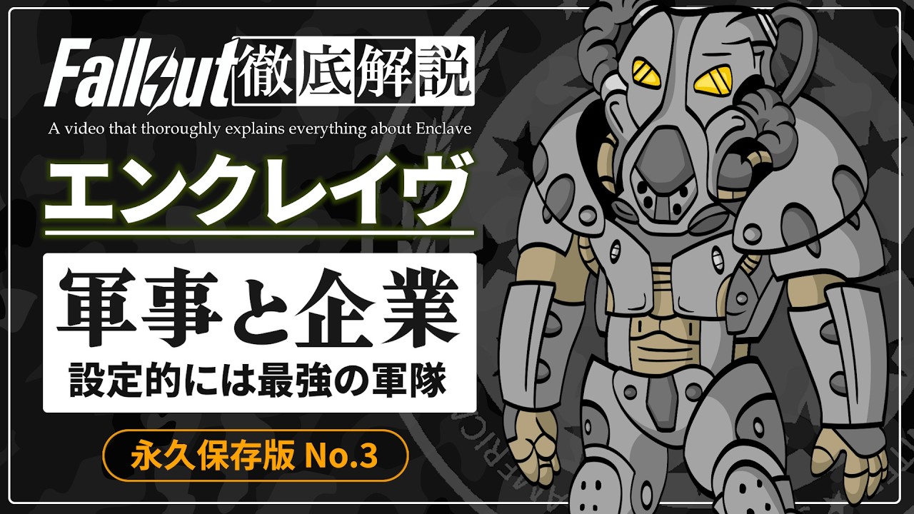【フォールアウトが100倍楽しくなる】#3 エンクレイヴの軍事と企業 徹底解説【Fallout】Enclave FEV 2 3 76