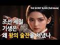 왕의 술잔을 쳐낸 조선 제일 기생, 알고 보니 대사헌의 숨겨진 딸이었다 [비밀의 칼날 정주행 풀버전|시네마틱 사극소설]