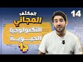 الحصة رقم 14 من المكثف المجاني لجيل 2008 التكنولوجيا الحيوية ج١ الأستاذ محمد بطاينة 