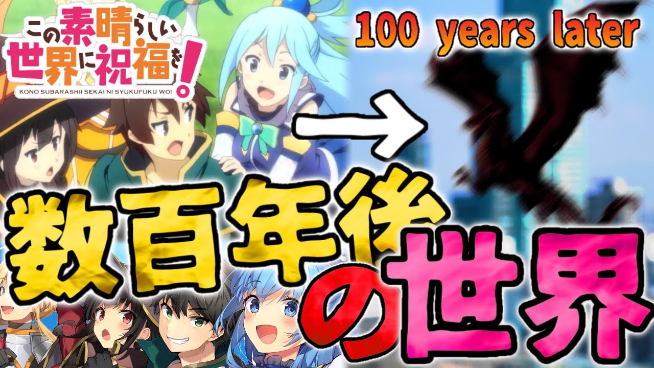 原作者さんが書いたカズマ達の活躍から数百年後の話 このすば Konosuba 解説 Youtube