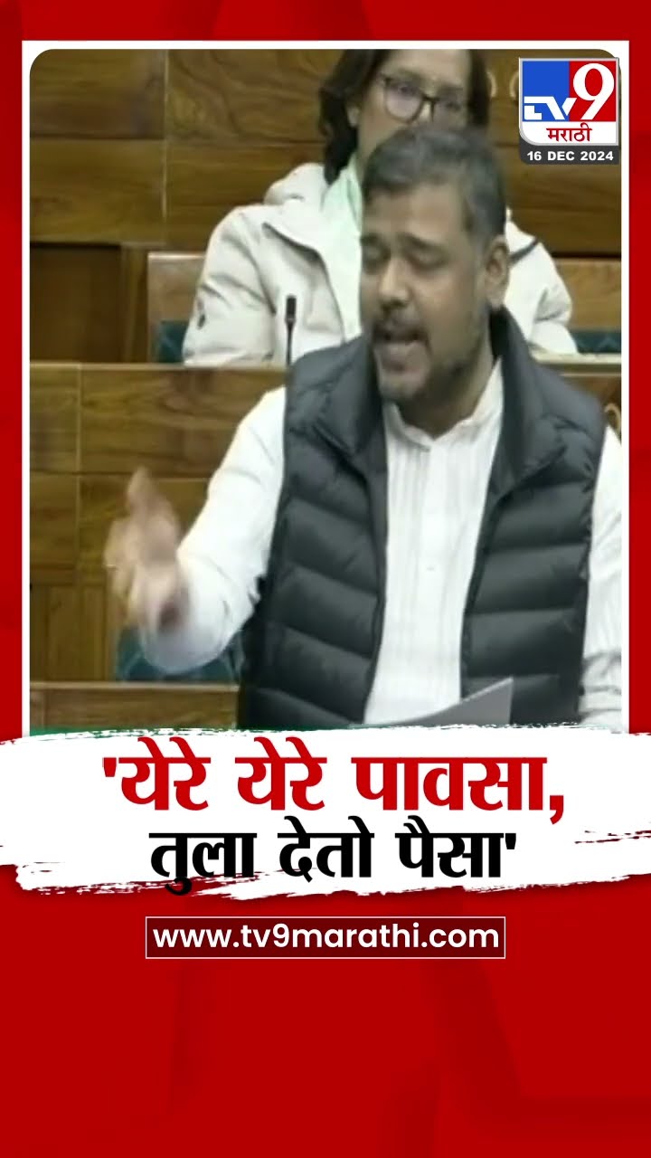 vishal Patil यांची Lok sabha मध्ये कविता | 'येरे येरे पावसा, तुला देतो पैसा'