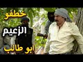 فيلم الزعيم خطفو الزعيم أبو طالب من القطار من كان السبب شاهد القصة كاملة رشيد عساف ـ أمارات رزق 