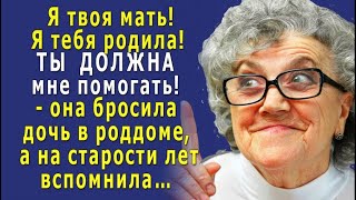 -Ты ДОЛЖНА меня СОДЕРЖАТЬ, это же Я тебя РОДИЛА! – мать отказалась от дочери в роддоме…