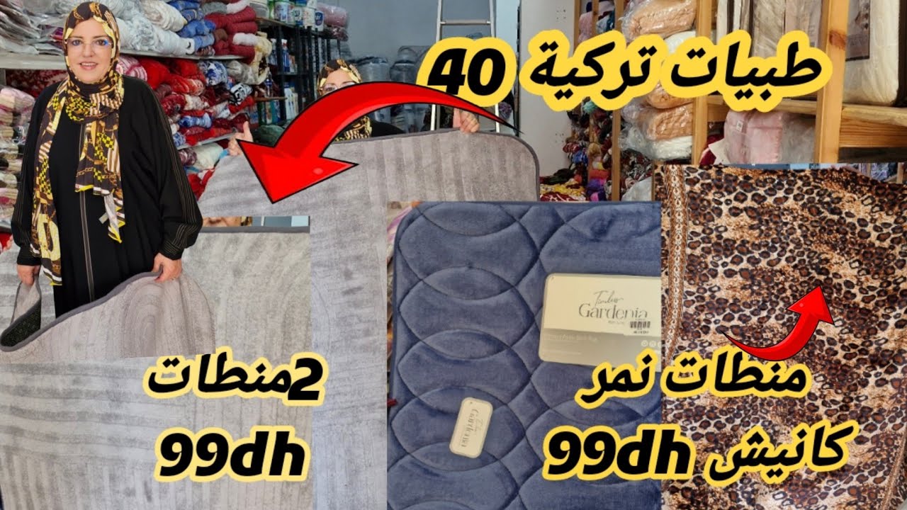 ⛔️نايضةهوتا عند 2منطات 😱99dh رجعو طبيات تركية من40dh🔥منطات نمر كانيش 99dhالتوصيل لجميع المدن 