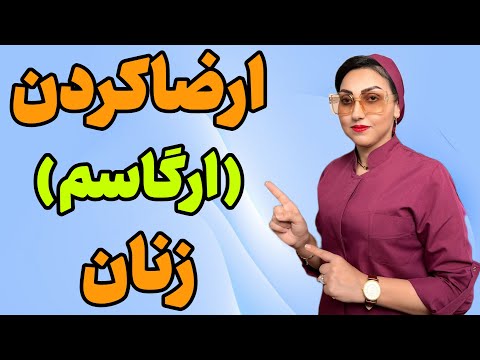 چجوری زنان را به ارگاسم برسونیم 