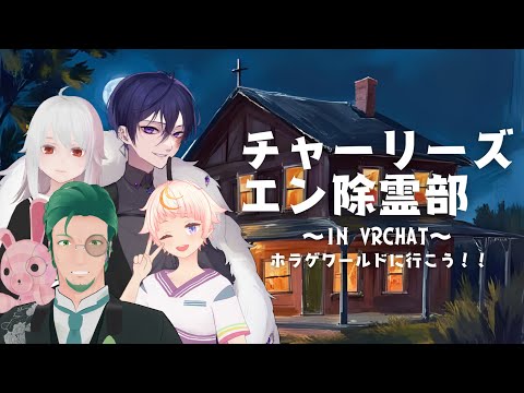 【VRchat】チャーリーズエン除霊部 in VRChat【ネタバレ注意！！】