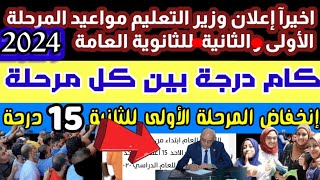 مبروووك تنسيق المرحله الثانية لدخول الثانوى العام وموعد تنسيق محافظة ,تنسيق 1 ثانوي 2023 / 2024