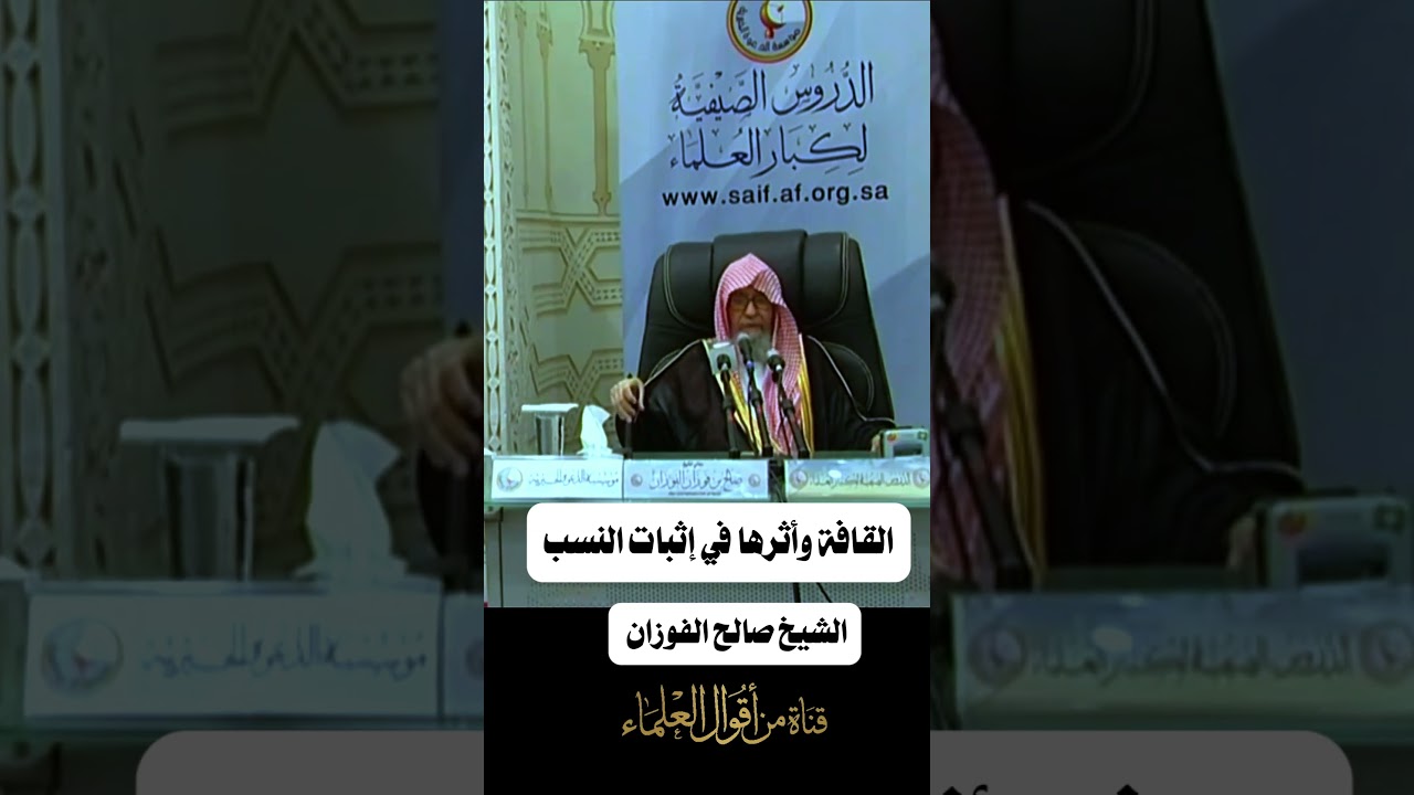 القافة وأثرها في إثبات النسب | الشيخ صالح الفوزان
