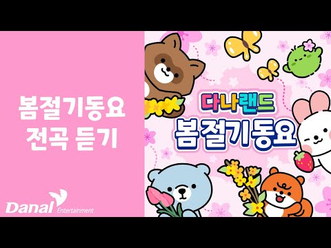 전곡듣기 | 다나랜드 (DANALAND) 봄 절기 동요 | 동요 연속 듣기, 동요 모음, 동요 메들리