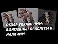 Обзор Винтажные браслеты в наличии
