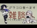 【#初見歓迎 /#雑談配信】ラジオ？ASMR？グラコロ食べるだけ雑談【Eli&amp;Lema/Vtuber】